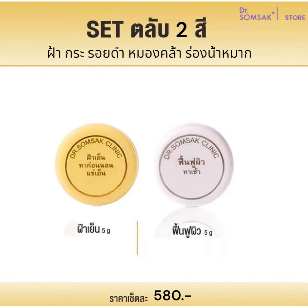ฝ้าเย็น ฟื้นฟู Dr.Somsak Clinic ครีมหมอสมศักดิ์