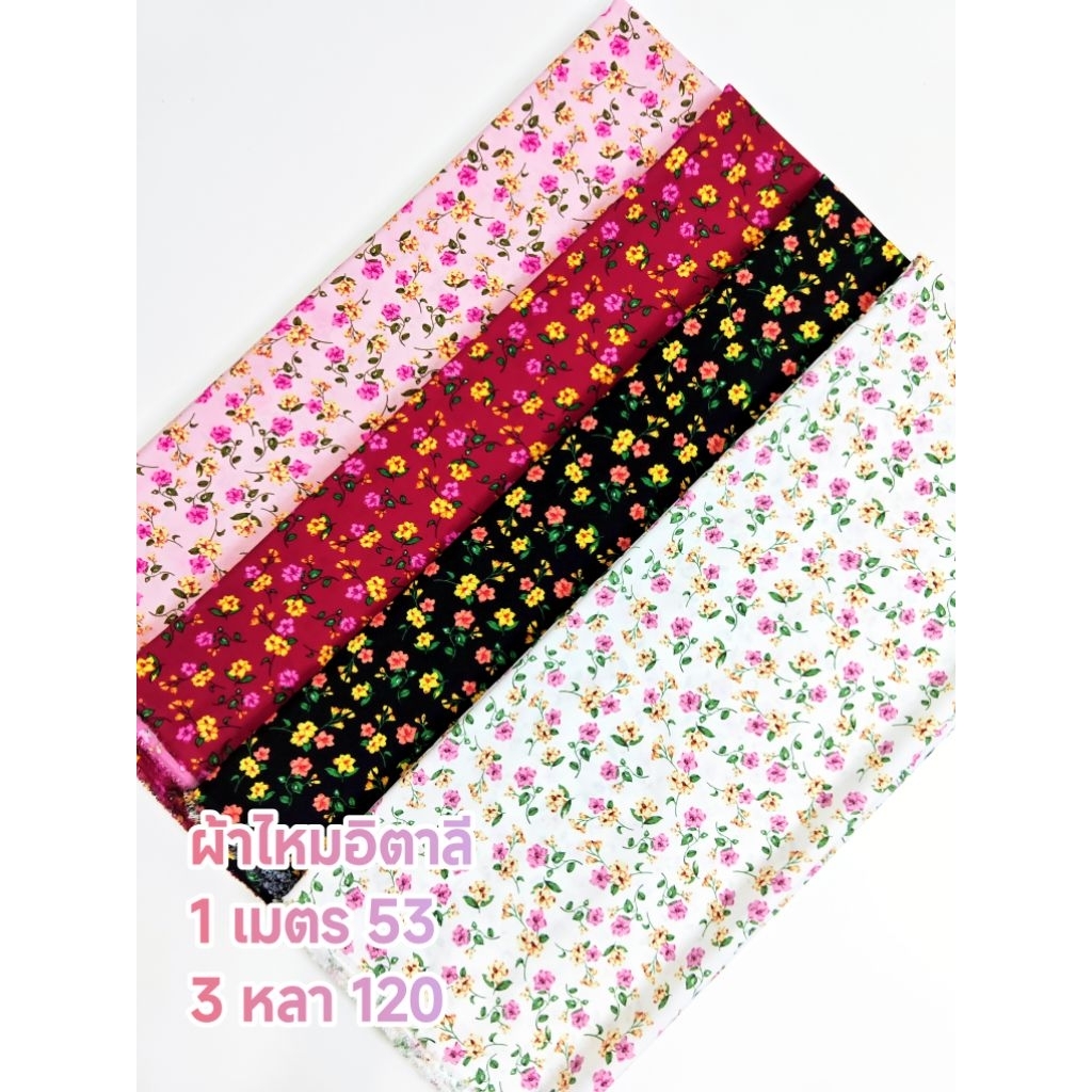 ผ้าไหมอิตาลี มี 6 สี เนื้อนิ่มมาก ลายดอกเหมยฮัว หน้ากว้าง 153 cm  #ผ้าเมตร #ผ้าหลา #ผ้าลายดอก