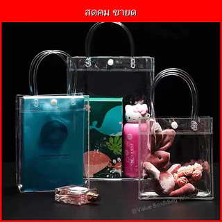 ถุง PVC ใส มีหูหิ้ว มีปุ่ม กันน้ำ ถุงของขวัญ ถุงแพ็คอาหาร แพ็คเกจจิ้ง ขนาดหลากหลาย พร้อมส่ง