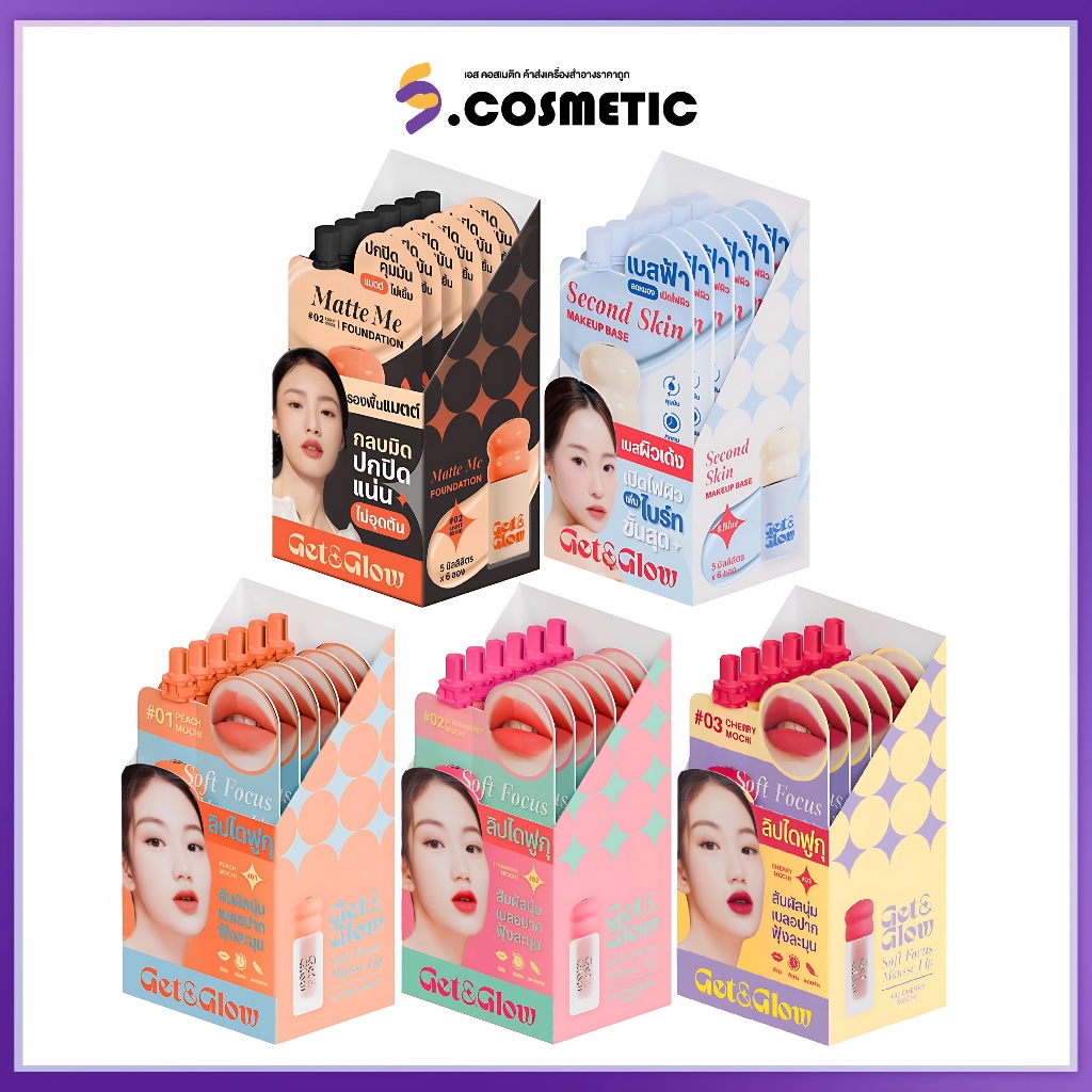 [ยกกล่อง *6 ซอง] Get&Glow เก็ตแอนด์โกลว์ เมคอัพเบส บีบีฟาวเดชั่น ลิปไดฟูกุ