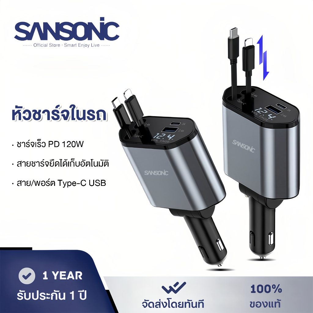 SANSONIC ที่ชาร์จในรถยนต์ หัวชาร์จในรถ 4IN1 120W อะแดปเตอร์ สายชาร์จในรถยนต์ ชาร์จ Lightning Type-C ยืดได้ เก็บอัตโนมัติ