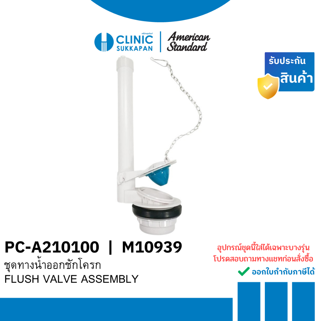 AMERICAN STANDARD  PC-A210100 | M10939  ชุดทางน้ำออกชักโครก / SANIPRO SINGLE FLUSH VALVE(FOR 6 L)PROJECT SIMPLE/UNILINE