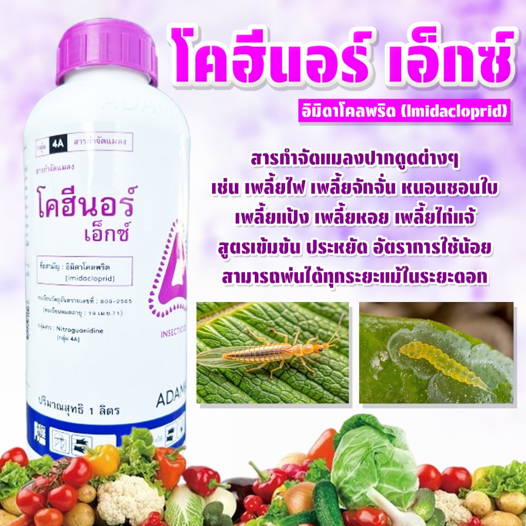 โคฮีนอร์ ขนาด 1 ลิตร อิมิดาโคลพริด35% กำจัดเพลี้ย เพลี้ยกระโดด เพลี้ยจักจั่น เพลี้ยไฟ เพลี้ยแป้ง