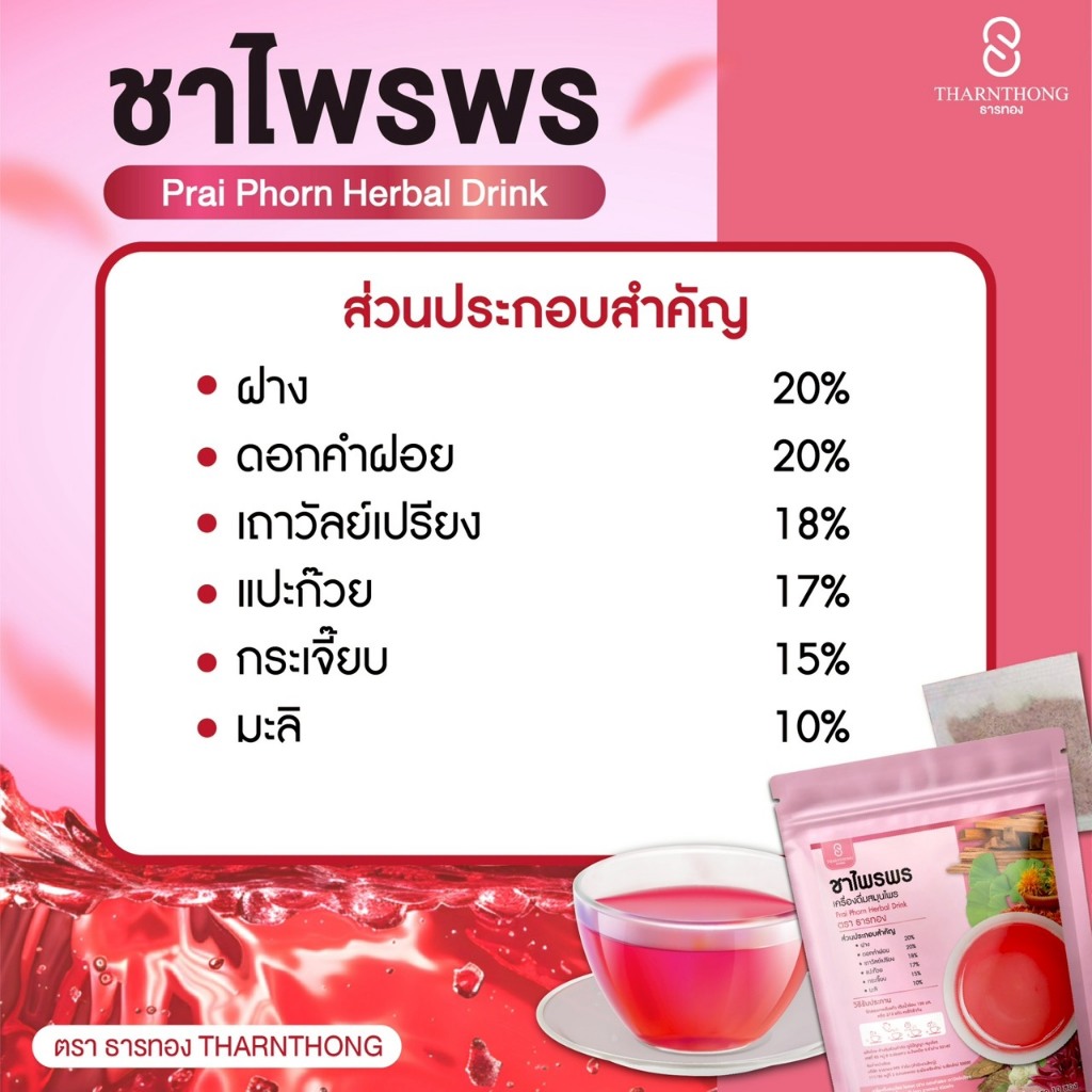 ชาไพรพร ตราธารทอง ชาไพรพร เครื่องดื่มสมุนไพรแบบชง ตราธารทอง (Prai Phorn Herbal Drink) ราคา ถูกที่สุด ดีลบีเคเค แกลเลอรีภาพที่ 5