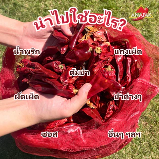 พริกแห้ง หยวก (ตัดก้าน) 9.5-10 กก. คัดเกรด เม็ดอวบ เม็ดใหญ่ ทำน้ำพริก ทำพริกแกง ทำพริกป่น อาหารอื่นๆ