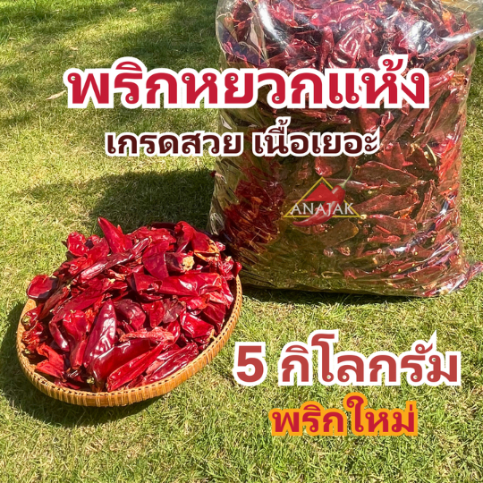 พริกแห้ง หยวก (ตัดก้าน) 5 กก. คัดเกรด เม็ดอวบ เม็ดใหญ่ ทำน้ำพริก ทำพริกแกง ทำพริกป่น อาหารอื่นๆ
