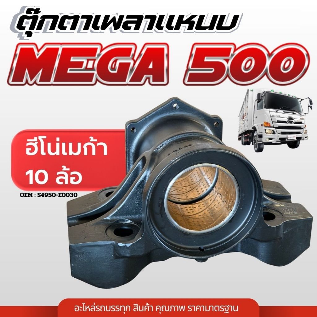 ตุ๊กตาเพลาโบกี้ HINO MEGA 500 เมก้า500 ตุ๊กตาเพลาแหนบ เพลาโบกี้ ตุ๊กตาเพลาหาม ฮีโน่ เมก้า 500 เพลาใหญ่ 10ล้อ