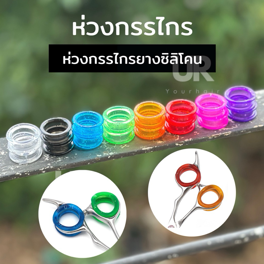 (พรัอมส่ง) ห่วงใส่กรรไกรชิลิโคนห่วงกรรไกร จำหน่ายแบบคู่