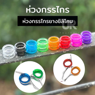 (พรัอมส่ง) ห่วงใส่กรรไกรชิลิโคนห่วงกรรไกร จำหน่ายแบบคู่