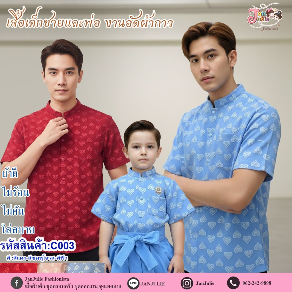 C003 เสื้อเชิ้ตปกคอจีนแขนสั้น เด็กและพ่อ ผ้าลายหัวใจมี 4 สี