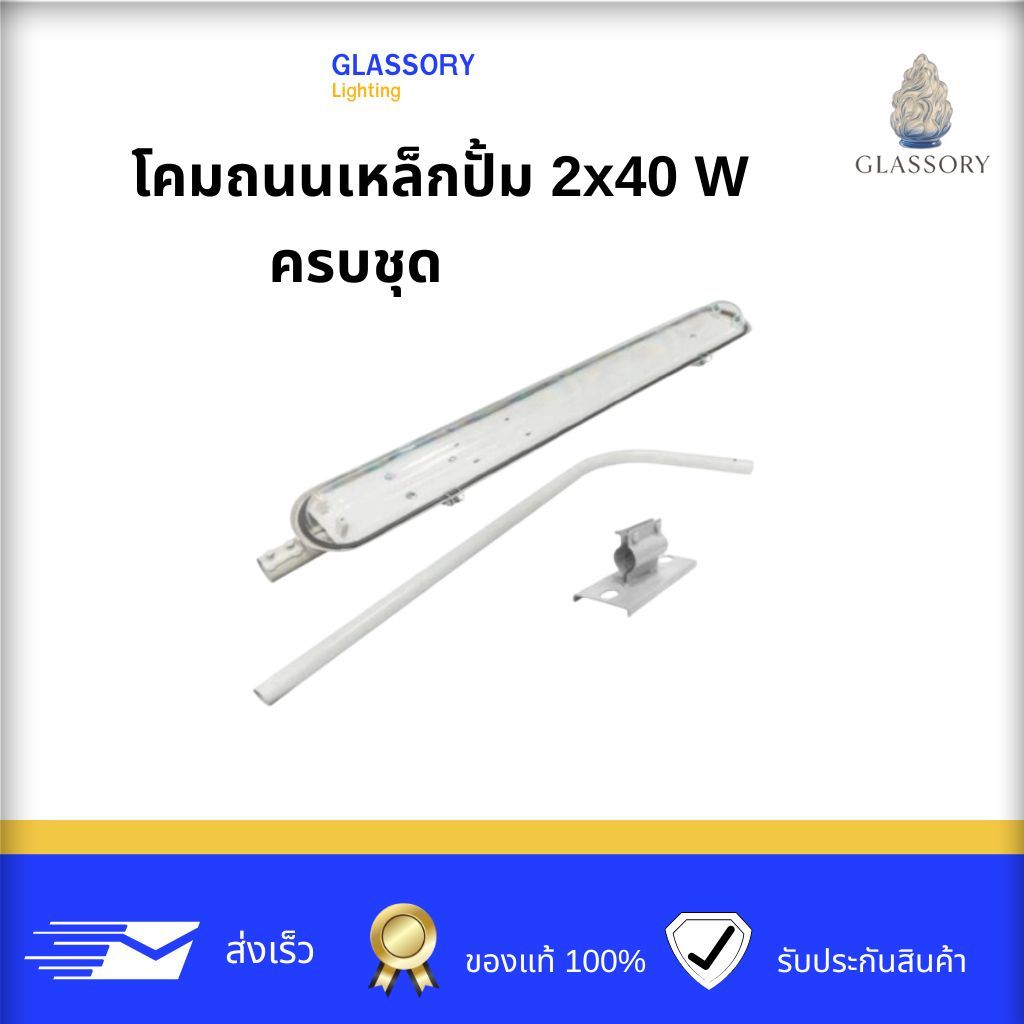 GLASSORY โคมถนนเหล็กปั๊ม 2×40W ครบชุด ไม่รวมหลอด