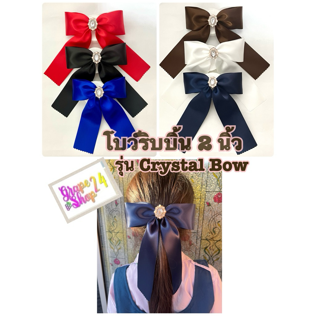 โบว์ริบบิ้น 2นิ้ว รุ่น Crystal Bowโบว์นักเรียนมัธยม  โบว์นักเรียน โบว์มัธยม โบว์นักเรียนสำเร็จรูป พร้อมส่ง