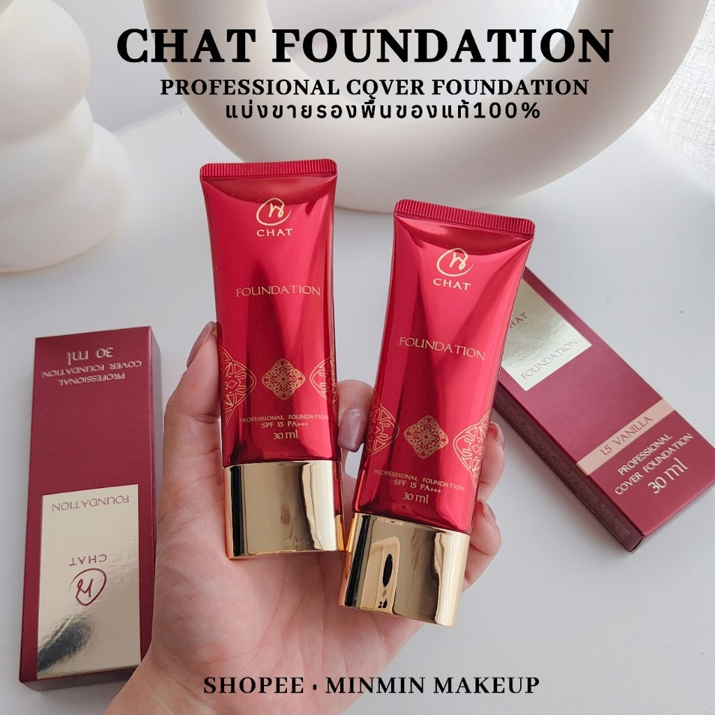 [ลด100.-เก็บโค้ดในไลฟ์]แบ่งขายรองพื้นCHAT Professional Foundation