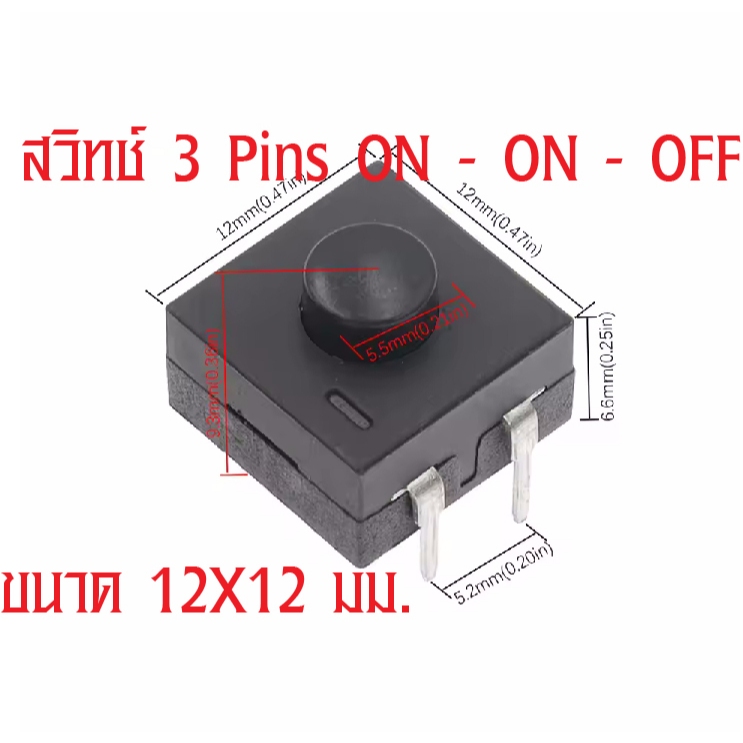 สวิทช์ 3 Pins ON - ON - OFF 12*12 213BS สำหรับ ไฟฉาย และ LED
