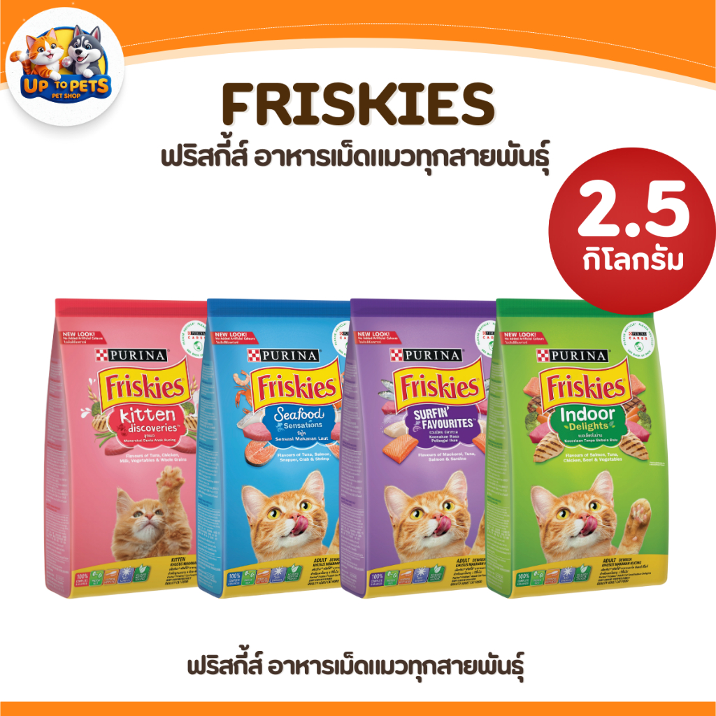 [ 2.5 KG. ] Friskies ฟริสกี้ส์ อาหารเม็ดแมว โภชนาการครบถ้วน