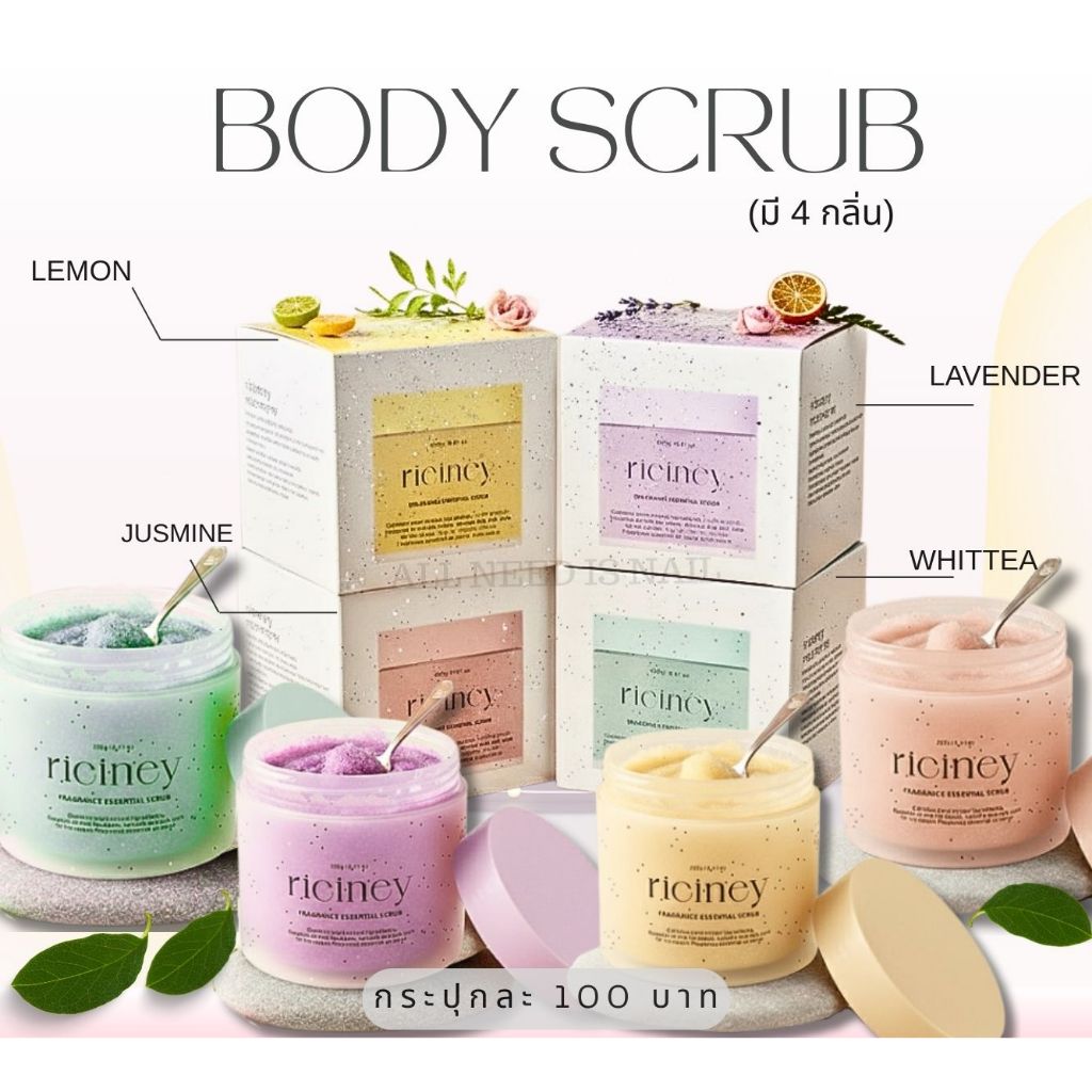 สครับผิวกาย Riciney Body Scrub ขนาด 250g. สครับไม่บาดผิวกลิ่นหอม ล้างออกง่าย ผิวนุ่มละเอียด