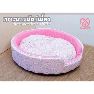 เบาะนอนหมาแมว แบบฟองน้ำทรงกลม l หมาใหญ่ ไม่เกิน 25 กก.RB เบอร์ #5 (ขนาด72 x 63 x 16 ซม.)