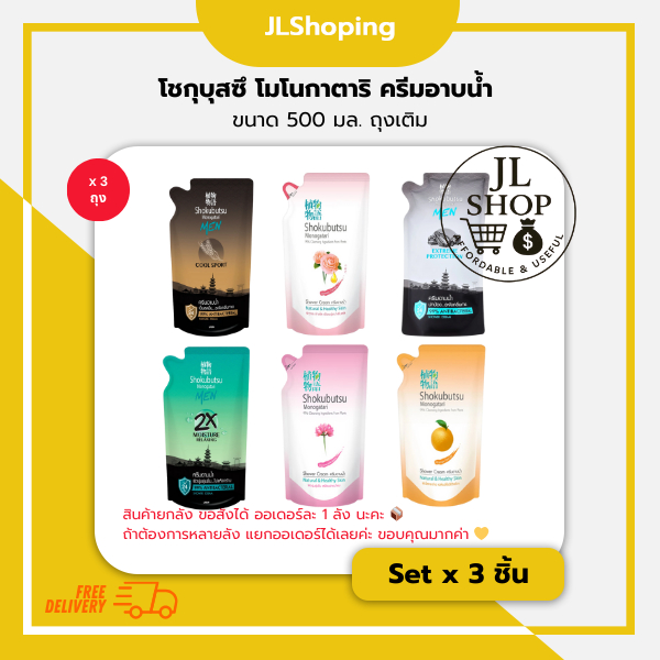 (Set 3 ถุง) โชกุบุสซึ โมโนกาตาริ ครีมอาบน้ำ  ขนาด 400-500 มล. ถุงเติม
