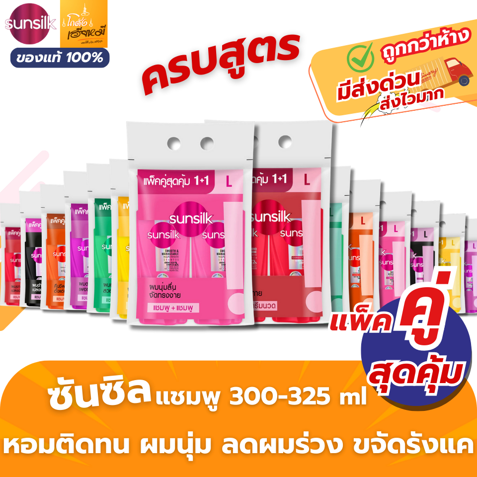 Sunsilk ซันซิล แชมพู + ครีมนวด 1+1 | แพ็คคู่ ขวดใหญ่ รีวิวดี ผมนุ่ม หอมติดทน | ของแท้ ส่งฟรี