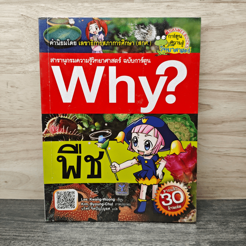 ⭐หนังสือWhy? พืช 🏷️1158903