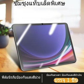 ฟิล์มป้องกันแสงสีฟ้า ฟิล์มกระจก Samsung Galaxy Tab S6Lite S7 S8 S9 s10lite S9+ S7FE S9FE A8 A9 A9+ ฟิล์มป้องกันแสงสีม่วง