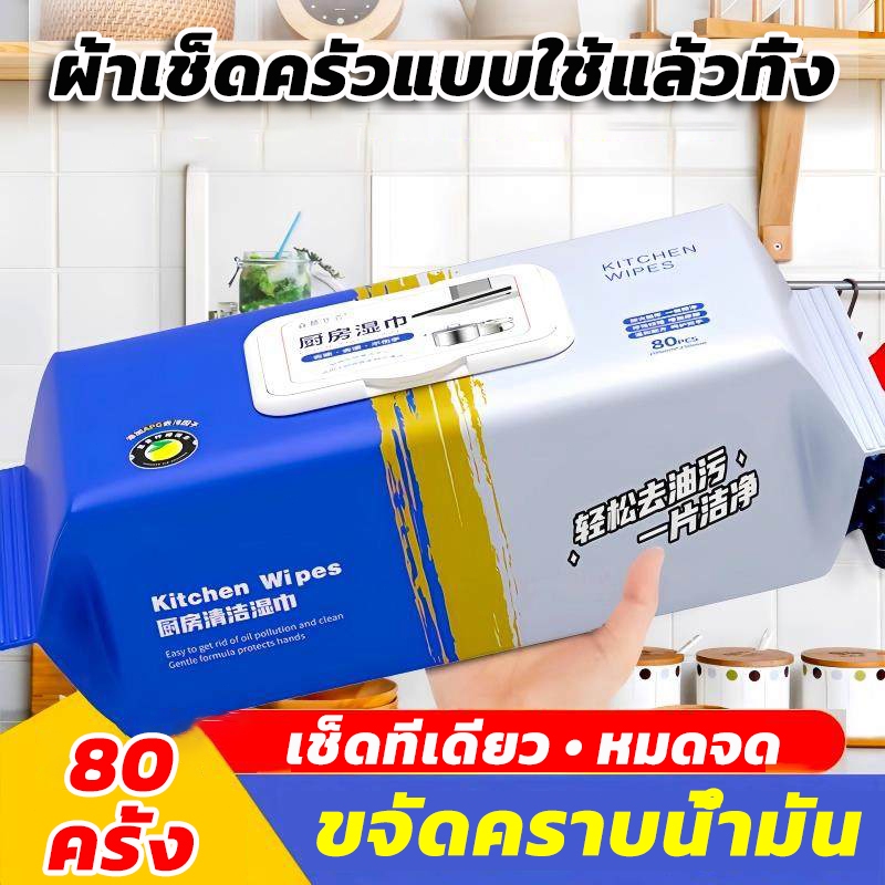 (80 แผ่น) เช็ดคราบมัน สะอาดจริงไม่ทิ้งคราบมัน ฆ่าเชื้อโรค พื้นเงา ผ้าเช็ดทำความสะอาดในครัว