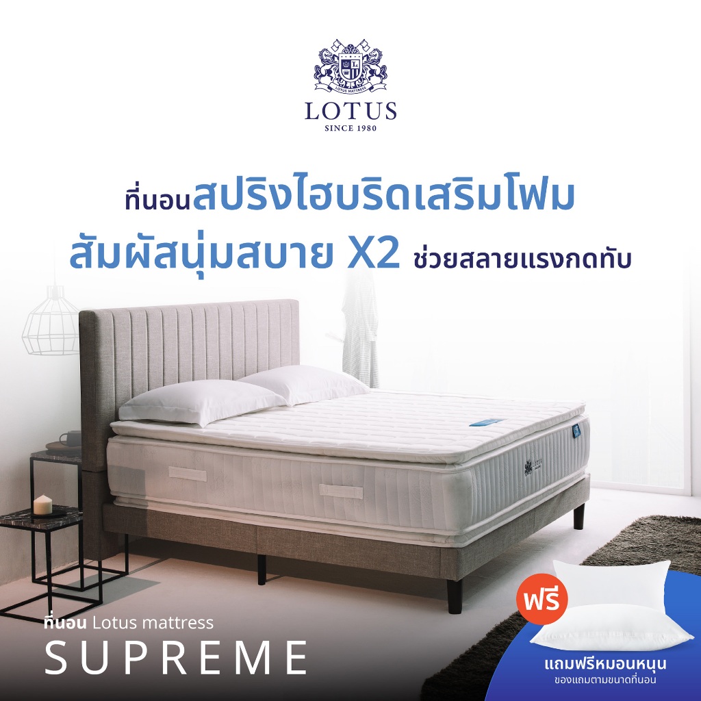 LOTUS ที่นอน (สเปคแน่น)  รุ่น Supreme หนา 15 นิ้ว ส่งฟรี