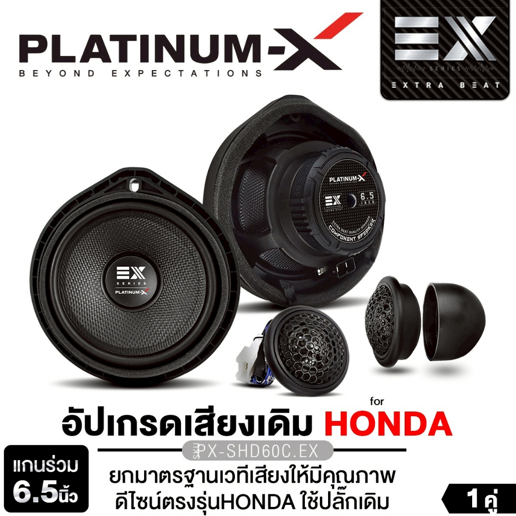 PLATINUM-X ลำโพงแยกชิ้น 6.5นิ้ว แบบ2ทาง PX-SHD60C.EX พร้อมทวิตเตอร์โดม สำหรับ HONDA ปลั๊กตรงรุ่น