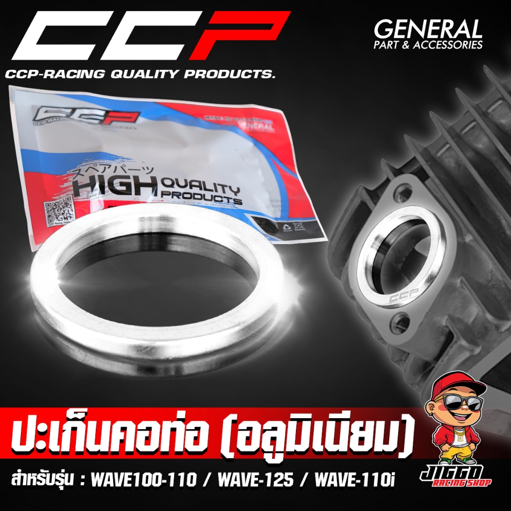 ประเก็นคอท่อ ประเก็นปากท่ออลูมิเนียม CCP CNC สำหรับ WAVE100-110 / WAVE-125 / WAVE-110 i ใส่ WAVE ได้ทุกรุ่น