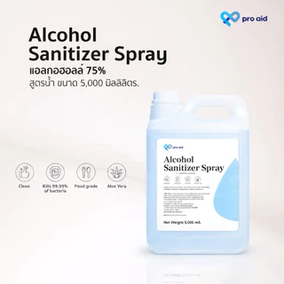 ✅[แอลกอฮอล์ 1-5 ลิตร] PRO AID Alcohol ไม่ใส่น้ำหอม FOOD GRADE 75% สูตรน้ำ สีใส ไม่ใส่สี ขนาด 1,000-5,000 ml✅