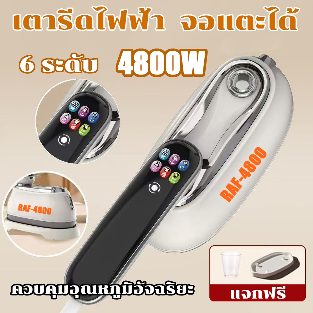 RAF เตารีดไฟฟ้า Smarthome หน้าจอสัมผัส เตารีดไอน้ำ กำลังไฟ4800 วัตต์ 6 เกียร์10 ปี เตารีด เตารีดผ้า
