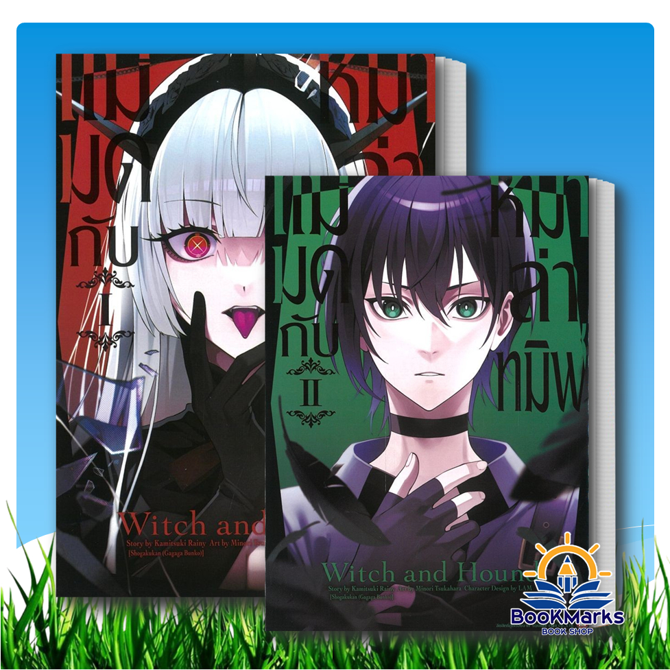 แม่มดกับหมาล่าทมิฬ เล่ม 1-2 ผู้เขียน: Kamitsuki Rainy สำนักพิมพ์: เนต/NED