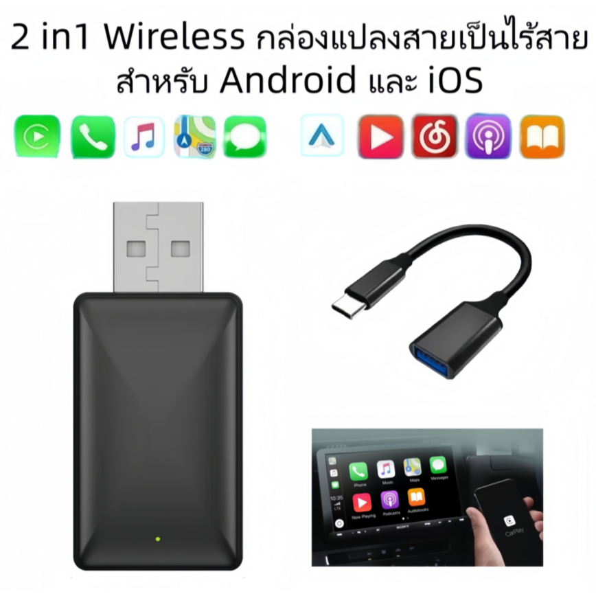 2 IN 1 CarPlay อะแดปเตอร์ไร้สาย CarPlay & Android รองรับทั้ง iOS และ Android