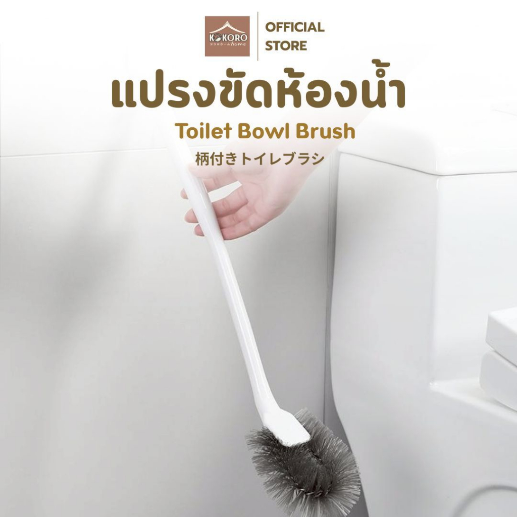 [ส่งด่วน 2 ชม.] Kokoro Home แปรงขัดส้วม แปรงขัดโถ ขนไนลอน หัวโค้งงอ MB273 แปรงทำความสะอาดชักโครก ของใช้ห้องน้ำ