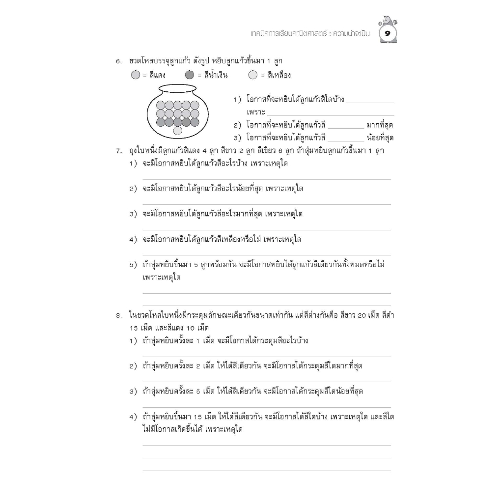 เทคนิคการเรียนคณิตศาสตร์ ม.ต้น ความน่าจะเป็น รูปที่ 5