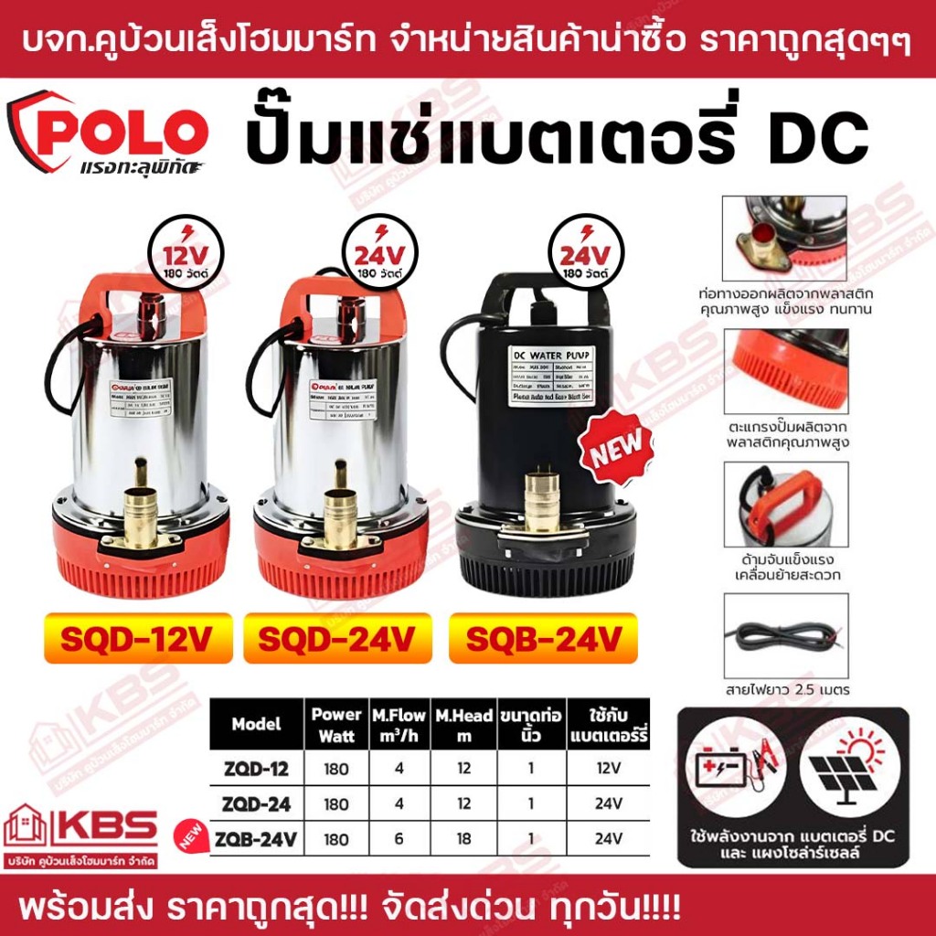ปั๊มแช่ ปั๊มไดโว่ POLO รุ่น ZQD-12 ZQD-24 ใช้กับแบตเตอร์รี่และโซล่าเซลล์ กำลังไฟ 180 วัตต์ ท่อส่งน้ำออก 1 นิ้ว พร้อมส่ง