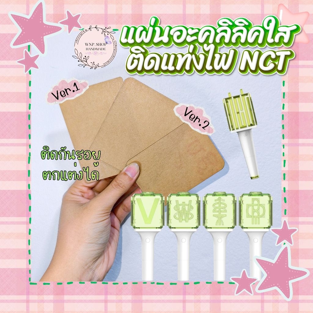 แผ่นอะคริลิคใสติดแท่งไฟ ธรรมดา #แผ่นอะคลิลิคใส #nct #nct127 #nctdream #nctwish #wayv