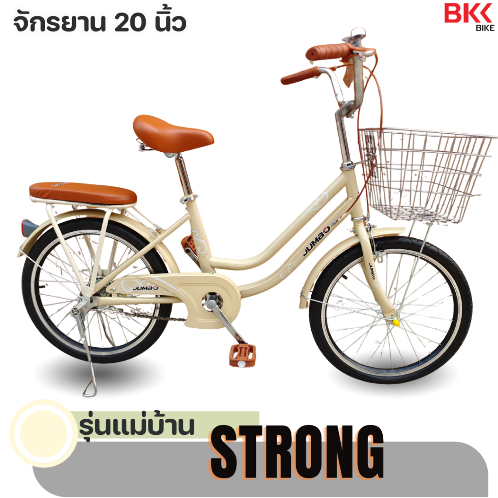 BKKBIKE (TH) จักรยานเด็กโต จักรยานแม่บ้าน  JUMBO รุ่น STRONG 20 นิ้ว      #2206
