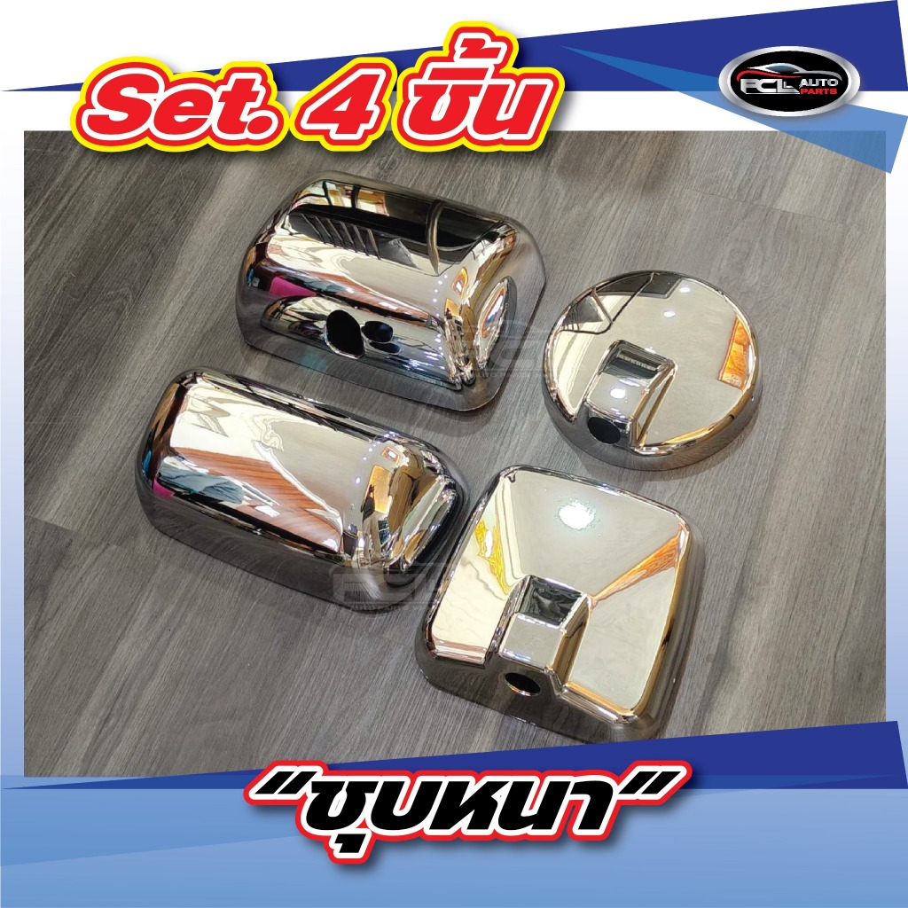 HINO MEGA/FM3M/ISUZU DECA360 #Set4ชิ้น ฝาครอบกระจกบานเต๋า(บานเสริม)/บานขวา/บานซ้าย/ส่องหมาบานกลม