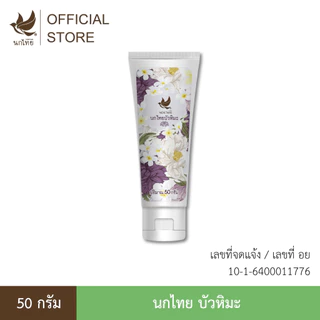 นกไทย บัวหิมะ บาล์มสมุนไพร - แบบหลอด (แถมฟรี มินต์เฟรช 8 กรัม 2 หลอด)