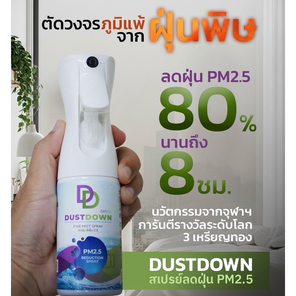 Dustdown spray ดักจับฝุ่น