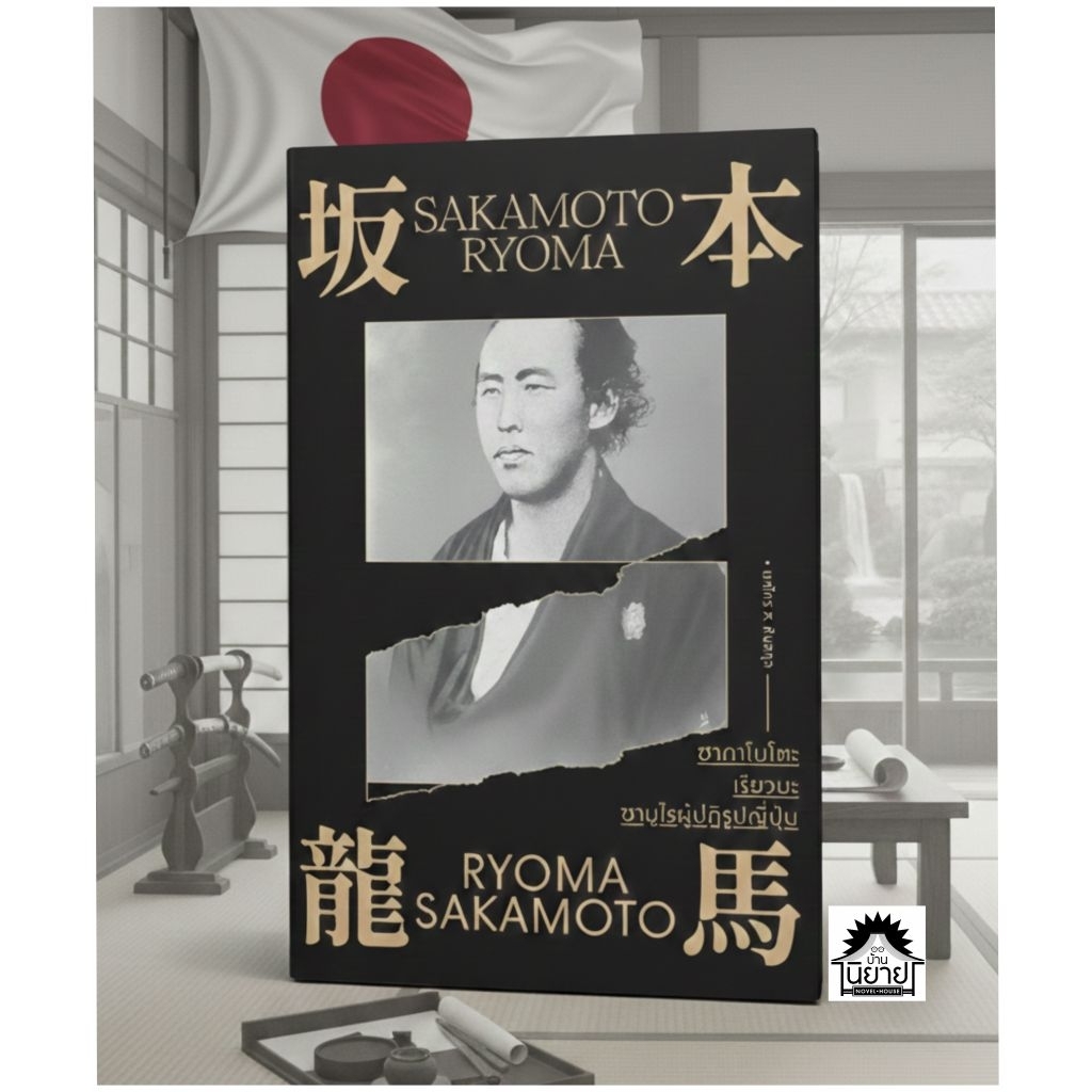 หนังสือออกใหม่!!! หนังสือ ซากาโมโตะ เรียวมะ ซามูไรผู้ปฏิรูปญี่ปุ่น เขียนโดย ยศไกร ส.ตันสกุล (มือหนึ่งในซิลพร้อมส่ง)