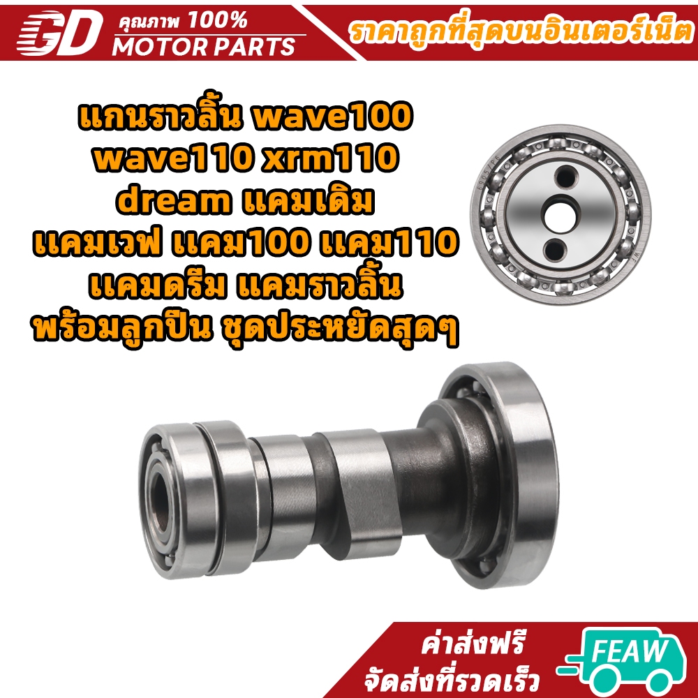แกนราวลิ้น wave100 wave110 xrm110 dream แคมเดิม เเคมเวฟ เเคม100 เเคม110 เเคมดรีม แคมราวลิ้น พร้อมลูกปืน ชุดประหยัดสุดๆ