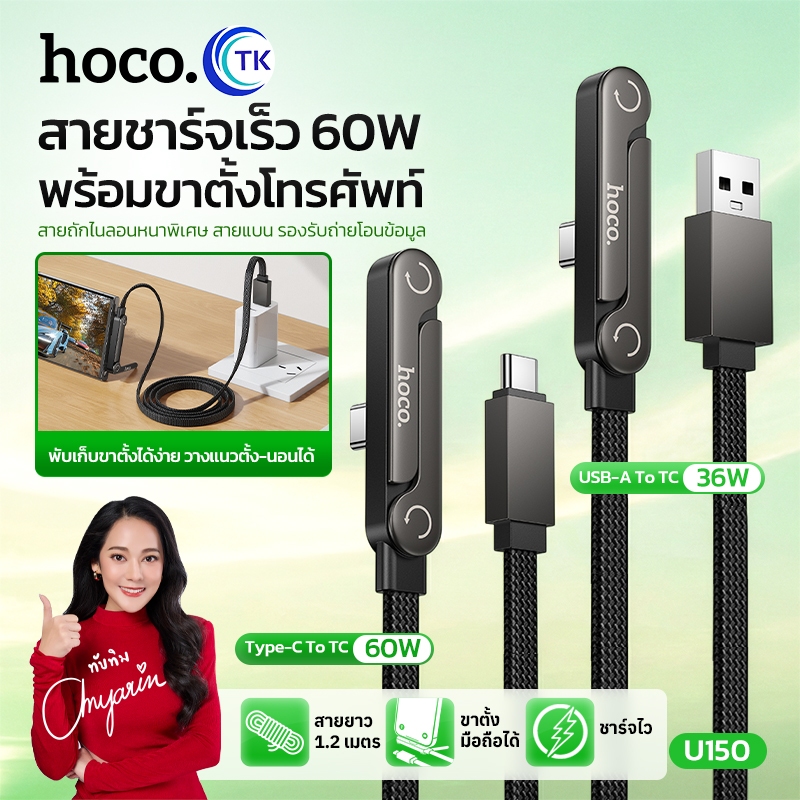 HOCO สายชาร์จข้อมูล พร้อมที่วางโทรศัพท์ Fast charging 60W สาย USB-C/USB-A to Type-C ยาว 1.2 เมตร ใช้งานง่าย U150