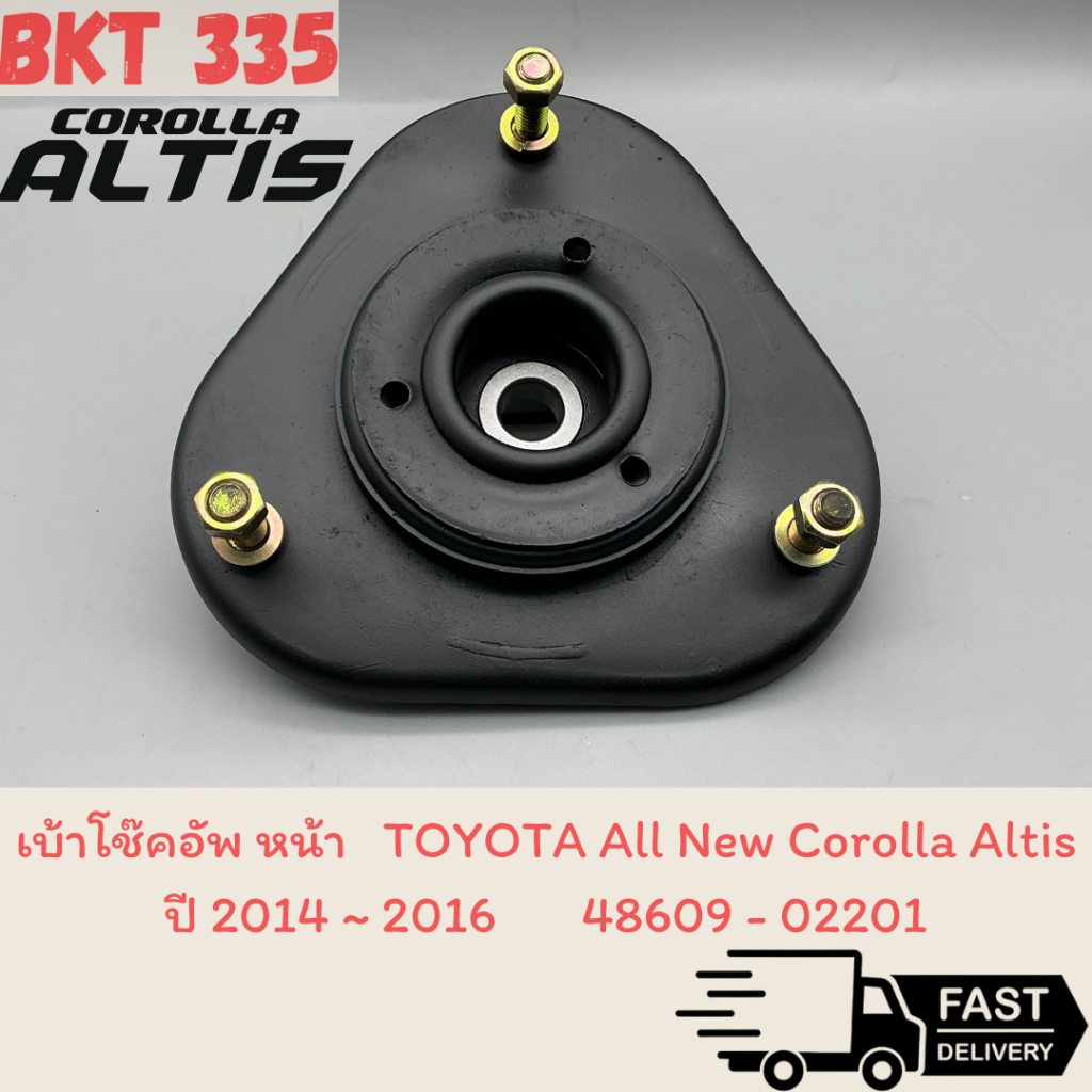 เบ้าโช๊คอัพ หน้า อัลติส ปี 2014~2016 , TOYOTA All New Corolla Altis 2014     48609 - 02201