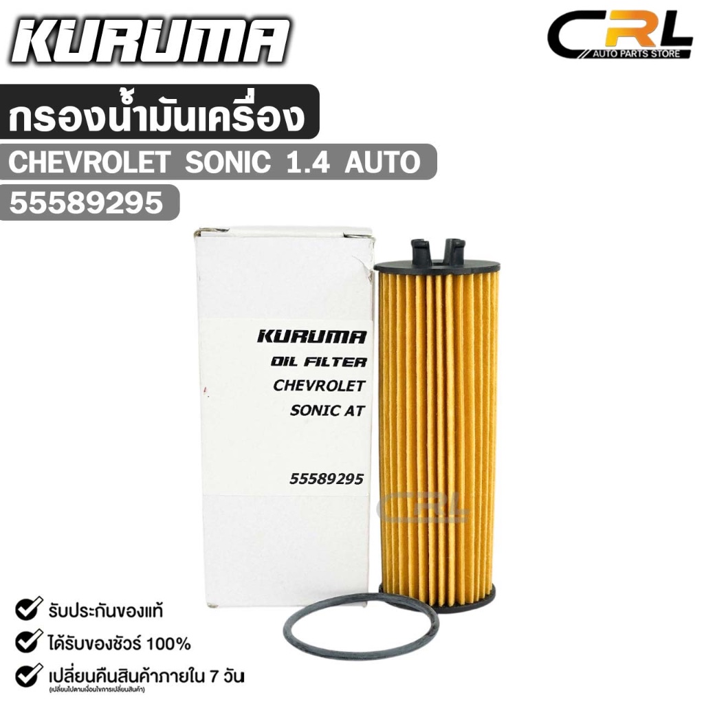 กรองน้ำมันเครื่อง CHEVROLET SONIC 1.4 AUTO KURUMA เชฟโรเลต โซนิค รหัส 55589295