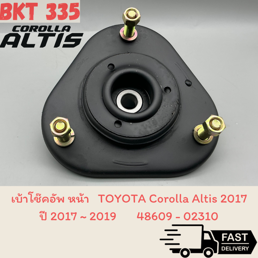 เบ้าโช๊คอัพ หน้า TOYOTA ALTIS ปี 2017 ~ 2019  , 48609 – 02310 ราคา ถูกที่สุด ดีลบีเคเค