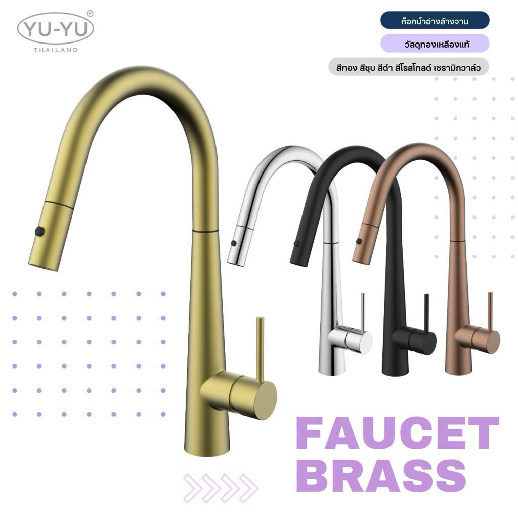 YUYU • ก็อกน้ำทองเหลืองแท้รุ่น 40504 ล้างหน้า ล้างจาน ดึงยืดสายออกมาได้ วัสดุทองเหลืองแท้