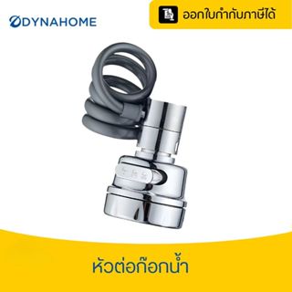 หัวต่อก๊อกน้ำ อ่างล้างจาน หมุน 360 องศา สายยืดหยุ่นได้ พร้อม…
