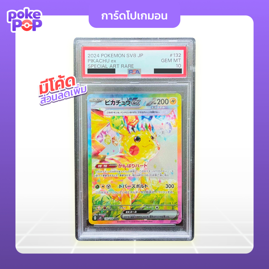 [Pokemon] JP Pikachu ex SAR PSA 10 (sv8 - 132/106) การ์ดโปเกมอน การ์ดเกรด ภาษาญี่ปุ่น ของแท้ 100%